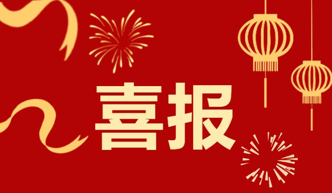 喜報！安徽正宇集團榮獲安...