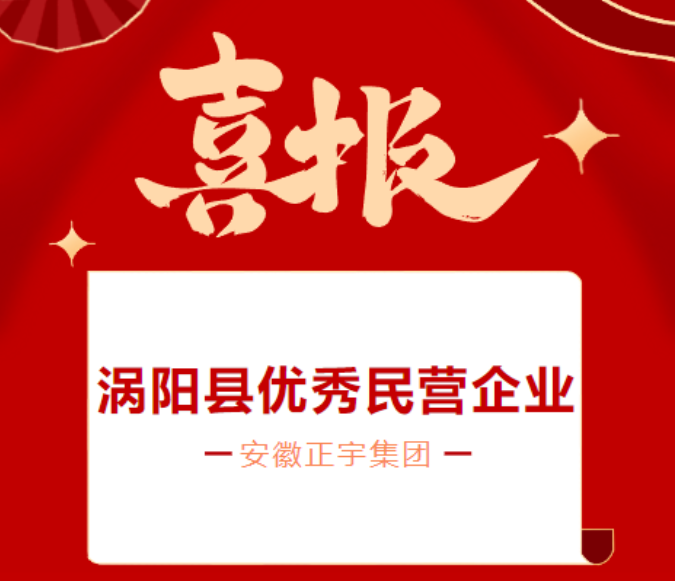 喜報！安徽正宇集團榮獲「...